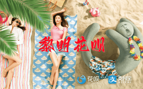 法不可侵花呗